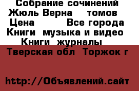Собрание сочинений Жюль Верна 12 томов › Цена ­ 600 - Все города Книги, музыка и видео » Книги, журналы   . Тверская обл.,Торжок г.